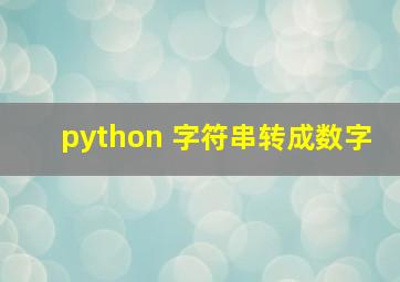 python 字符串转成数字